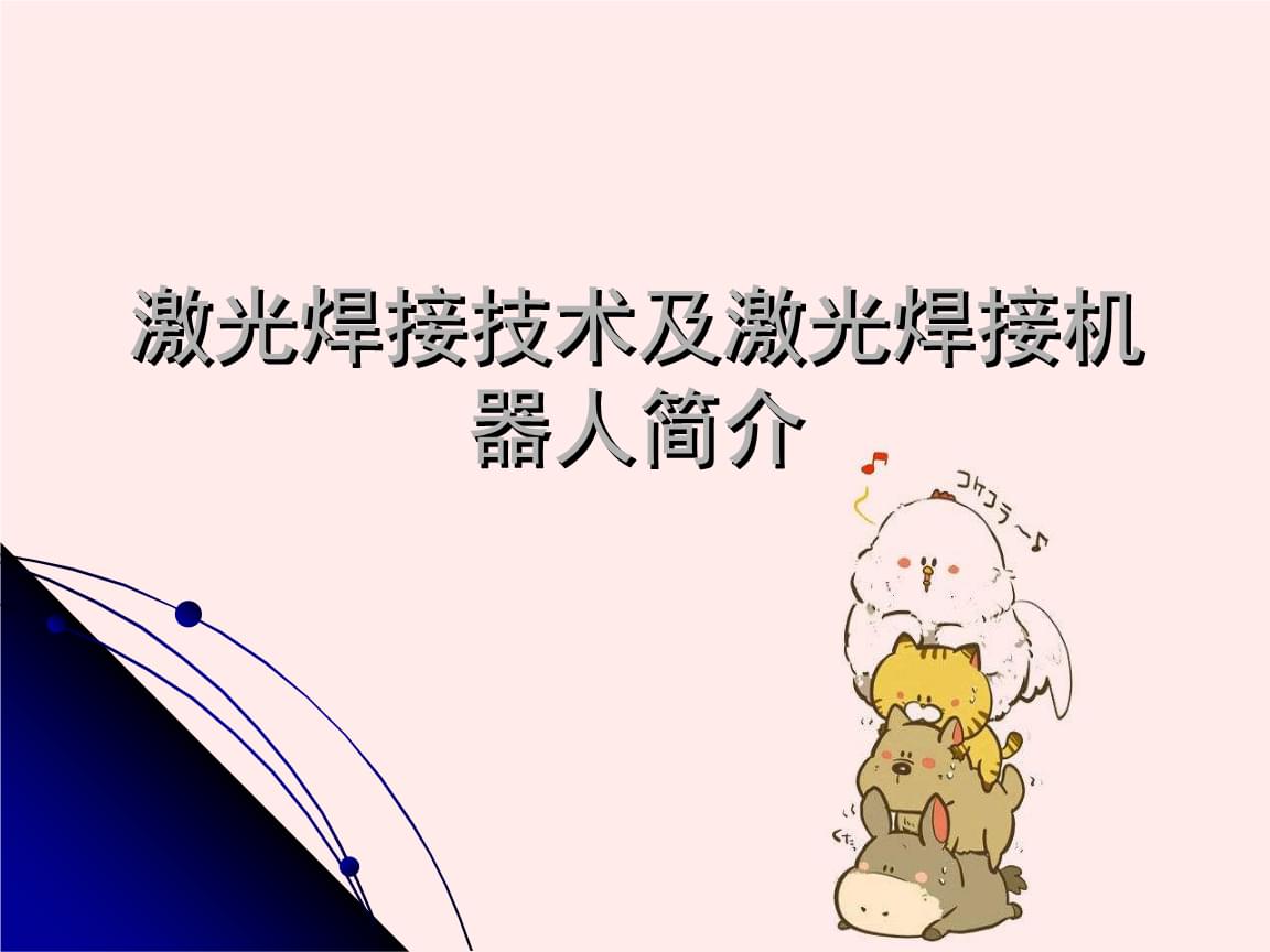 2,、激光制作工藝與應(yīng)用